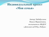 Презентация  Индивидуальный проект Моя семья