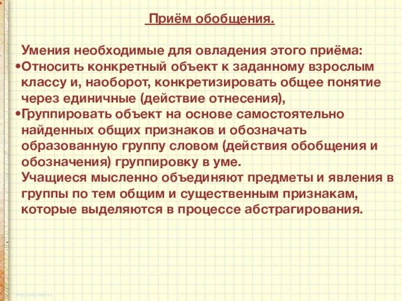 Умение обобщать. Прием обобщения. Прием обобщения в математике. Прием обобщения в математике в начальной школе. Обобщение на уроках математики в начальной школе.