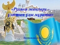 Рухани жаңғырудың жарқын жолы