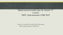 Пропедевтический курс химии в 7 классах