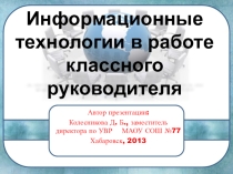 Информационные технологии в работе классного руководителя