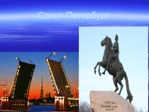 Презентация Памятные места Санкт- Петербурга