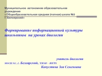 Презентация по теме самообразования Формирование информационной культуры школьников на уроках биологии.