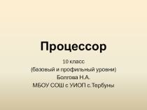 Презентация по информатике на тему Процессор