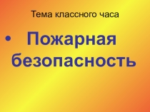 Презентация к классному часу  Пожарная безопасность