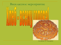 Презентация к внеклассному мероприятию Хлеб всему голова