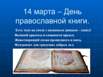 Презентация к линейке День православной книги