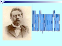 Презентация по литературе на тему А.П.Чехов Смерть чиновника, 6 класс