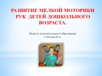 ПРЕЗЕНТАЦИЯ.РАЗВИТИЕ МЕЛКОЙ МОТОРИКИ РУК ДЕТЕЙ ДОШКОЛЬНОГО ВОЗРАСТА.