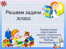 Презентация для организации устного счёта Решаем задачи. 2 класс