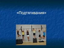 Презентация по физической культуре