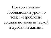Повторительно-обобщающий урок по теме: Проблемы социально-политической и духовной жизни (10 класс)