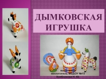 Дымковская игрушка