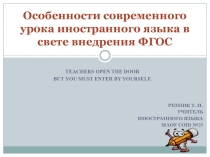 Особенности современного урока иностранного языка в свете внедрения ФГОС.