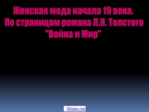 Презентация классного часа Мода 19 века