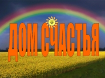 Дом счастья