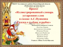 Презентация к проекту Устаревшие слова в сказке А.С. Пушкина Сказка о рыбаке и рыбке