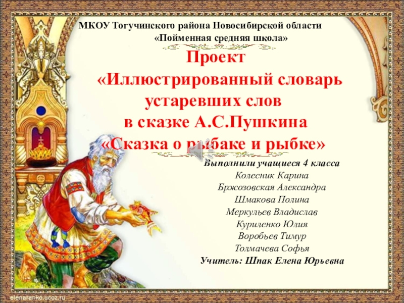 Презентация на тему Проект «Иллюстрированный словарь устаревших слов Проект «Иллюстрированный словарь устаревших слов в сказке А.С.Пушкина