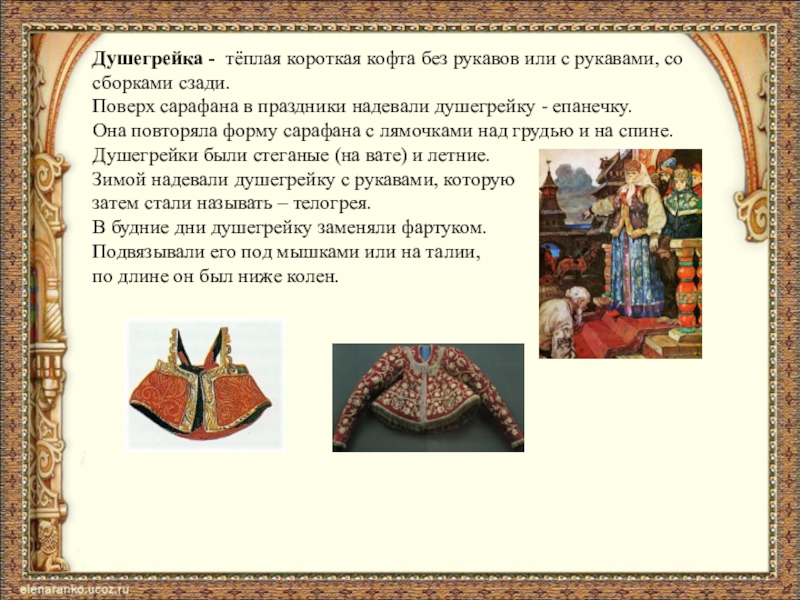 Презентация к проекту Устаревшие слова в сказке А.С. Пушкина Сказка о рыбаке и рыбке Душегрейка - тёплая короткая кофта без рукавов или с рукавами, со Душегрейка - тёплая короткая кофта без рукавов или с рукавами, со сборками сзади.Поверх сарафана в праздники надевали