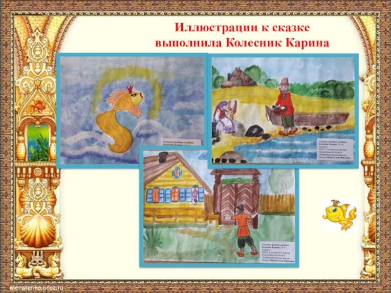 Презентация к проекту Устаревшие слова в сказке А.С. Пушкина Сказка о рыбаке и рыбке Иллюстрации к сказке выполнила Колесник Карина Иллюстрации к сказке выполнила Колесник Карина