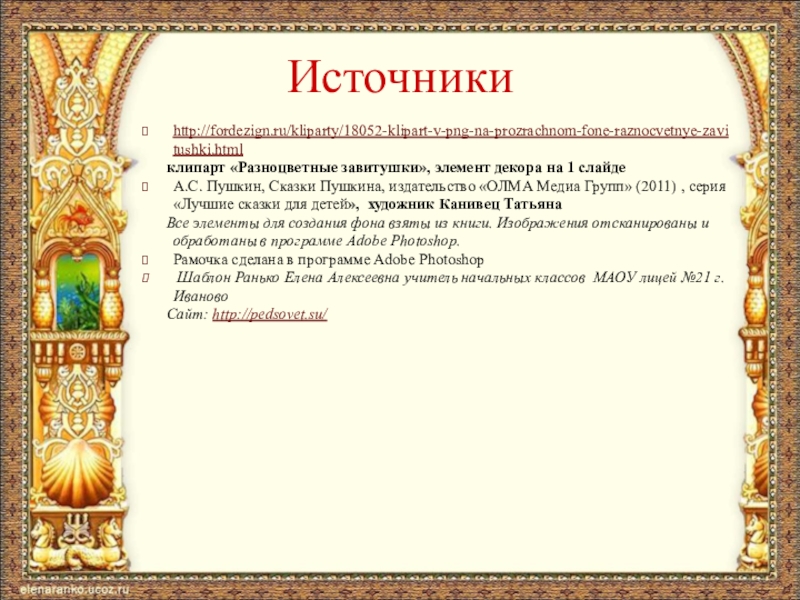 Презентация к проекту Устаревшие слова в сказке А.С. Пушкина Сказка о рыбаке и рыбке http://fordezign.ru/kliparty/18052-klipart-v-png-na-prozrachnom-fone-raznocvetnye-zavitushki.html клипарт «Разноцветные завитушки», элемент декора на 1 слайдеА.С. http://fordezign.ru/kliparty/18052-klipart-v-png-na-prozrachnom-fone-raznocvetnye-zavitushki.html клипарт «Разноцветные завитушки», элемент декора на 1 слайдеА.С. Пушкин, Сказки Пушкина, издательство