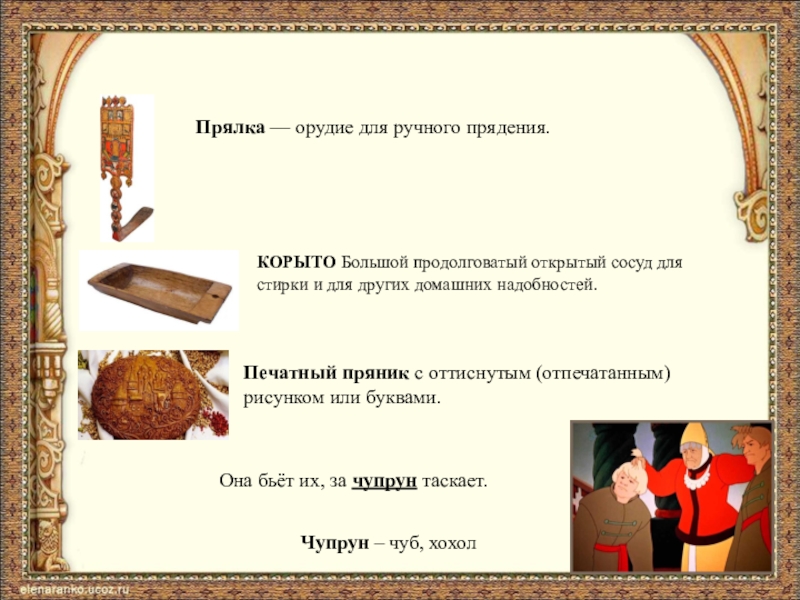 Презентация к проекту Устаревшие слова в сказке А.С. Пушкина Сказка о рыбаке и рыбке Прялка — орудие для ручного прядения. Печатный пряник с оттиснутым (отпечатанным) Прялка — орудие для ручного прядения. Печатный пряник с оттиснутым (отпечатанным) рисунком или буквами.Она бьёт их, за