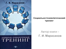 Социально‑психологический тренинг в школе