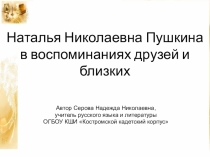 Н.Н.Гончарова (Пушкина). Презентация по литературе для старших классов.