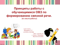 Презентация по логопедии Развитие связной речи