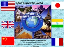 Презентация к уроку окружающего мира на тему Путешествие в дальние страны (2 класс)