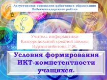 Презентация к докладу Условия ИКТ-компетентности учащихся