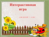 Презентация по внеурочной деятельности. Интерактивная игра (начальные классы)