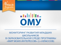 Презентация КОМПЛЕКСНАЯ ОБРАЗОВАТЕЛЬНАЯ ПРОГРАММА ОТКРЫТОГО МОЛОДЁЖНОГО УНИВЕРСИТЕТА
