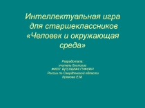 Презентация Интеллектуальная игра для старшеклассников Человек и окружающая среда