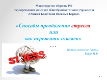 Простые способы преодоления стресса или как пережить экзамен