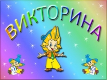 Викторина по математике (7 класс)