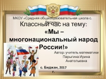 Презентация классного часа на тему: Мы - многонациональный народ России, -в рамках празднования Дня толерантности