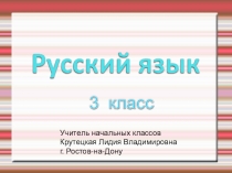 Презентация по русскому языку на тему Правописание суффиксов ик - ек в именах существительных ( 3 класс )