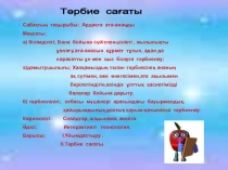 Презентация Ата анаңды құрметте(5сынып)