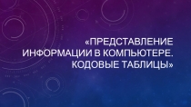 Презентация по информатике Представление информации. Языки кодирования
