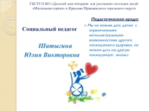 Работа социального педагога в детском доме-интернате для умственно отсталых детей