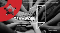 Презентация Семинар-практикум с элементами тренинга на развитие навыков педагогов в командообразовании Мы вместе