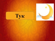 Презентация по творчеству Г.Тукая 2 класс