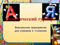 Лингвистический турнир