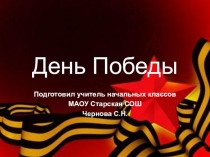 Презентация классного часа День Победы