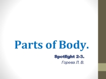 Презентация по английскому языку на тему Parts of My Body!