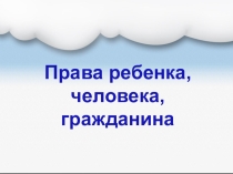 Презентация по урокам гражданственности Донбасса на тему Права ребенка, человека, гражданина (7 класс)