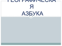 Презентация по географии географическая азбука