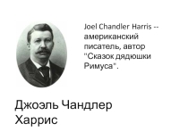 Презентация по литературному чтению на тему Дж. Харрис Сказки дядюшки Римуса (2 класс)