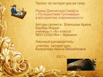 Презентация по литературе на тему Роман Джонатана Свифта Путешествие Гулливерав восприятии современности